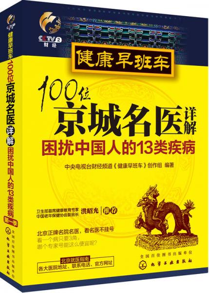 健康早班车：100位京城名医详解困扰中国人的13类疾病