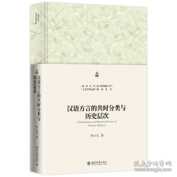 漢語(yǔ)方言的共時(shí)分類(lèi)與歷史層次