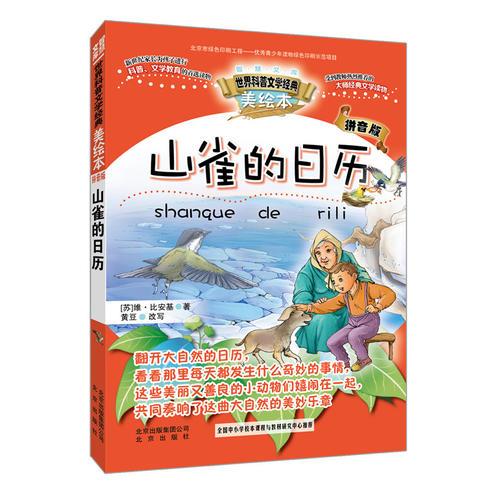 智慧文庫(kù) 世界科普文學(xué)經(jīng)典美繪本拼音版   山雀的日歷