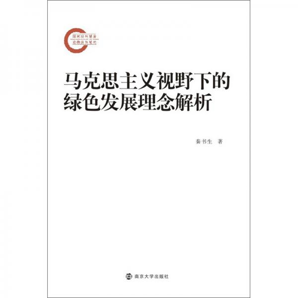 馬克思主義視野下的綠色發(fā)展理念解析