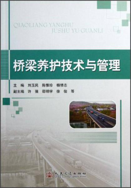 橋梁養(yǎng)護(hù)技術(shù)與管理