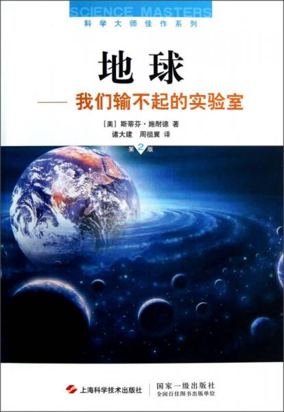 地球：我們輸不起的實驗室（第2版）