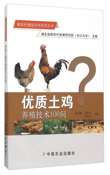 新农村建设百问系列丛书：优质土鸡养殖技术100问