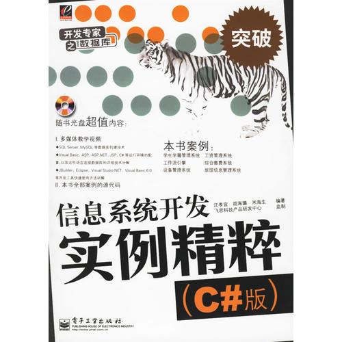 信息系統(tǒng)開發(fā)實(shí)例精粹（C#版）