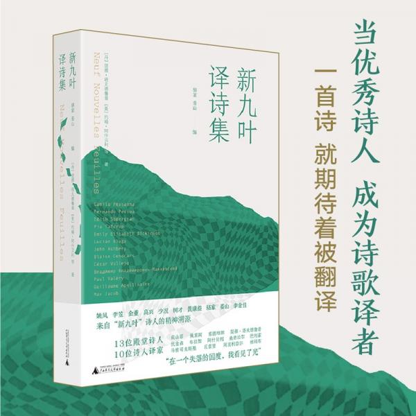 新九葉·譯詩集（10位詩人兼一線翻譯家·7個語種·13位重量級世界詩人，一本巡禮200年世界詩歌）