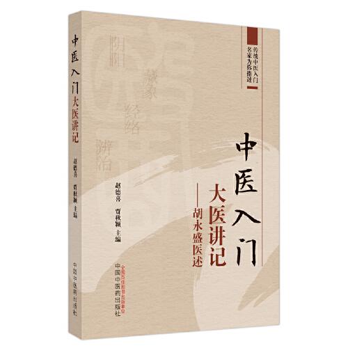 中醫(yī)入門大醫(yī)講記 : 胡永盛醫(yī)述