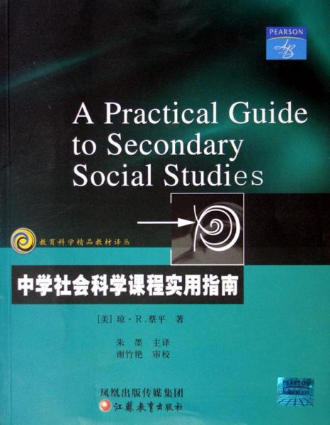 中學(xué)社會科學(xué)課程實(shí)用指南