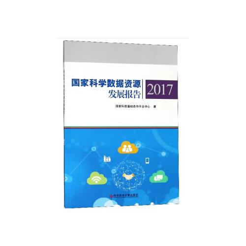 國(guó)家科學(xué)數(shù)據(jù)資源發(fā)展報(bào)告2017