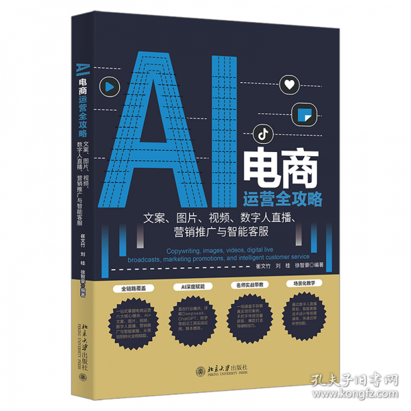 AI电商运营全攻略：文案、图片、视频、数字人直播、营销推广与智能客服