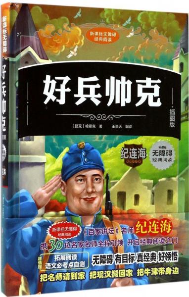 好兵帥克 (捷克)哈謝克 著；王景天 編譯  