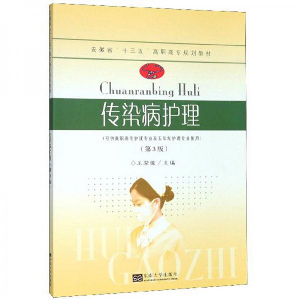 傳染病護(hù)理（可供高職高專護(hù)理專業(yè)及五年制護(hù)理專業(yè)使用第3版）