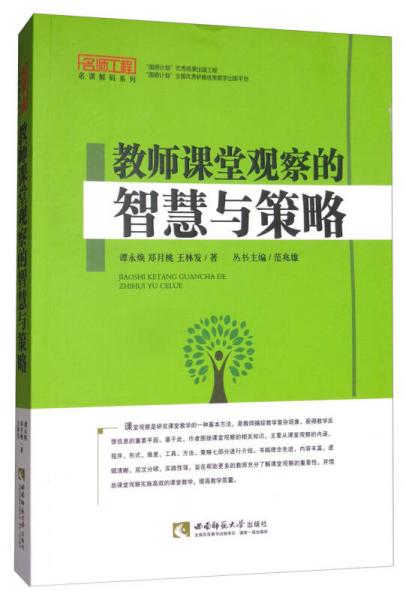 教師課堂觀察的智慧與策略