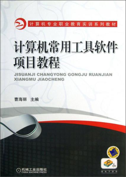 計算機(jī)專業(yè)職業(yè)教育實訓(xùn)系列教材：計算機(jī)常用工具軟件項目教程