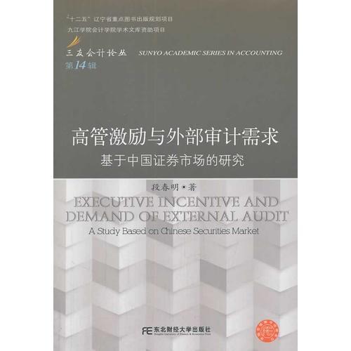 高管激勵(lì)與外部審計(jì)需求：基于中國(guó)證券市場(chǎng)的研究