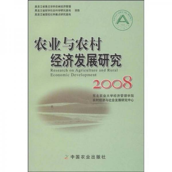 農業(yè)與農村經濟發(fā)展研究（2008）