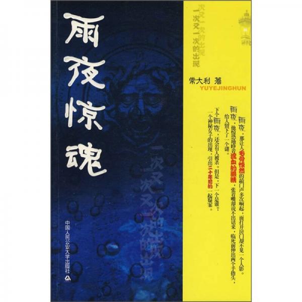 雨夜驚魂