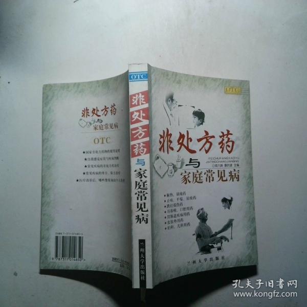 非處方藥與家庭常見病