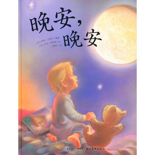 晚安，晚安