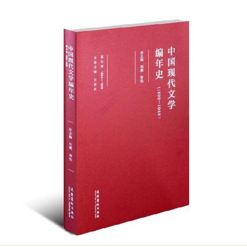 中国现代文学编年史（1895-1949）·第五卷