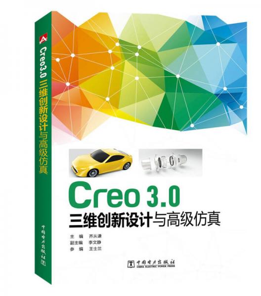 Creo3.0三維創(chuàng)新設(shè)計(jì)與高級(jí)仿真