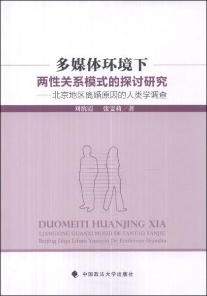 多媒体环境下两性关系模式的探讨研究：北京地区离婚原因的人类学调查