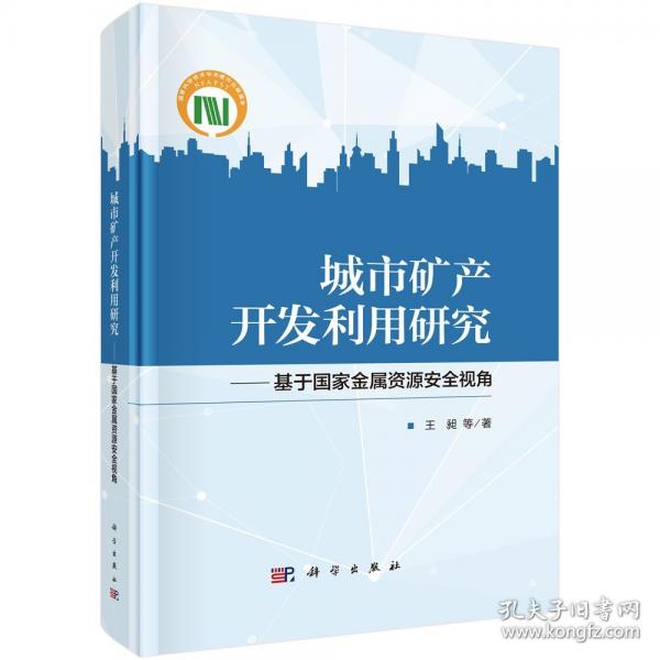 城市矿产开发利用研究——基于国家金属资源安全视角
