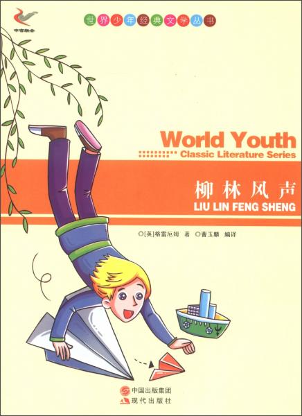 世界少年經(jīng)典文學(xué)叢書：柳樹風(fēng)聲