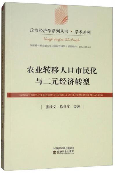 農(nóng)業(yè)轉(zhuǎn)移人口市民化與二元經(jīng)濟轉(zhuǎn)型