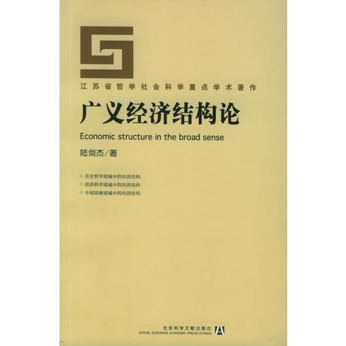 广义经济结构论——江苏省哲学社会科学重点学术著作