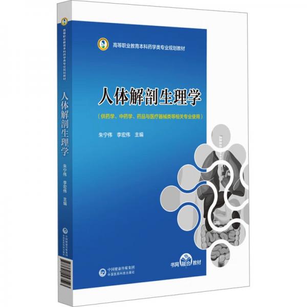 人体解剖生理学(供药学中药学药品与医疗器械类等相关专业使用高等职业教育本科药学类专业规划教材)