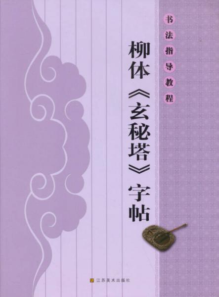 书法指导教程：柳体《玄秘塔》字帖