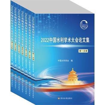 2022中国水利学术大会论文集