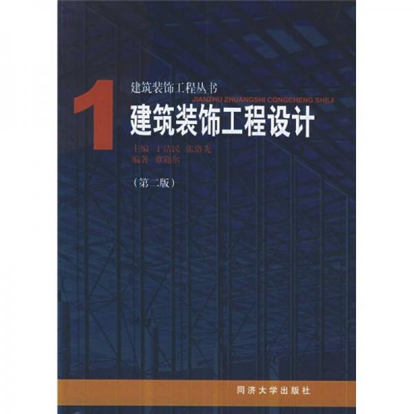 建筑裝飾工程設(shè)計(jì)1（第2版）