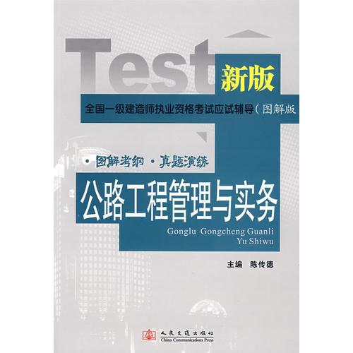 2008年全国一级建造师执业资格考试复习指导（图解版）——公路工程管理与实务