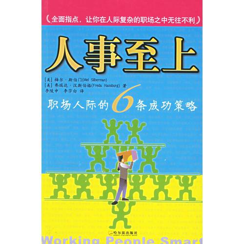 人事至上:職場人際的6條成功策略
