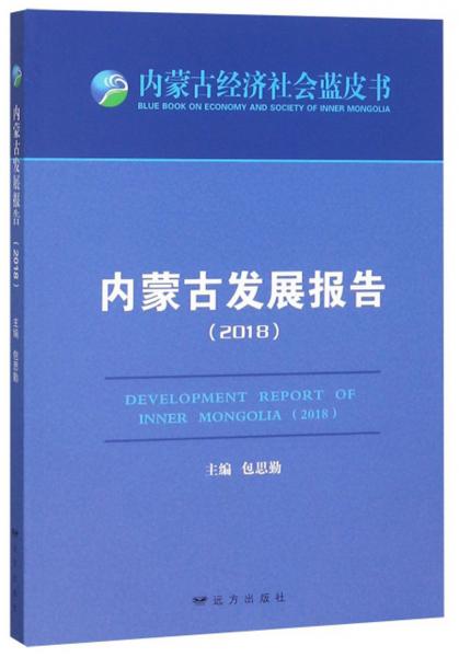 内蒙古发展报告（2018）/内蒙古经济社会蓝皮书