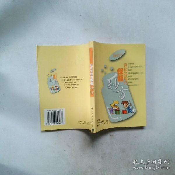 醫(yī)生不會(huì)告訴你的健康常識(shí).輕松省錢的保健妙方