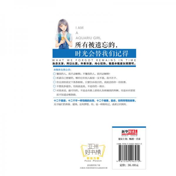 所有被遗忘的，时光会替我们记得： 我是水瓶座女孩