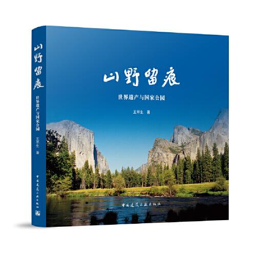 山野留痕-世界遺產(chǎn)與國家公園