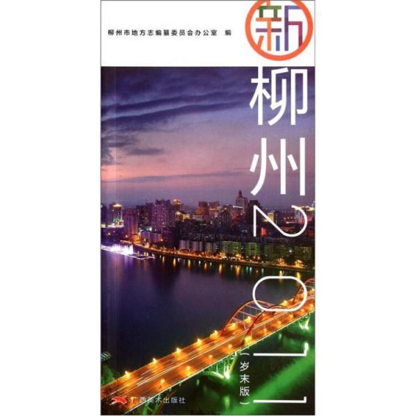 新柳州.2011