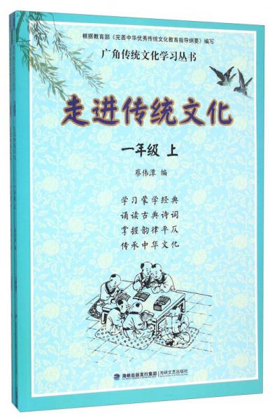 走進傳統(tǒng)文化（1年級 套裝上下冊）