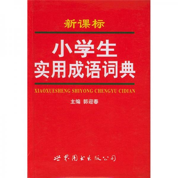 小学生实用成语词典