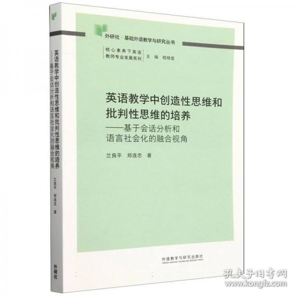 英語教學中創(chuàng)造性思維和批判性思維的培養(yǎng)-基于會話分析和語言社會化的融合視角