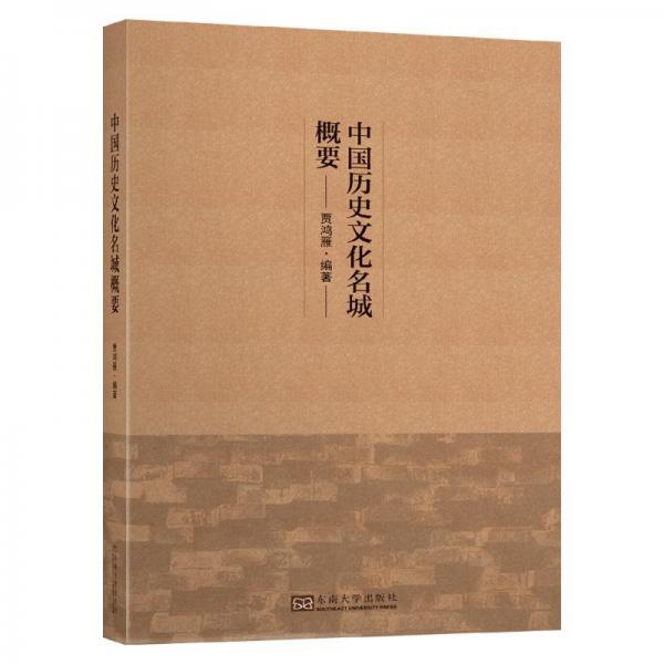 中國歷史文化名城概要