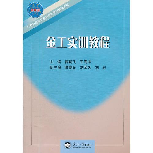 金工實訓教程
