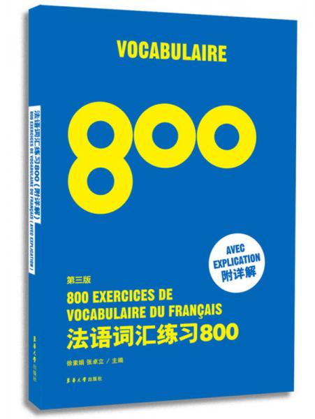 法语词汇练习800（第三版）