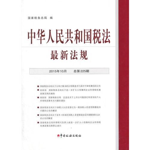 中华人民共和国税法-最新法规（2015-10）