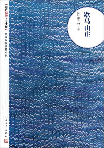 朝内166人文文库·中国当代长篇小说：歇马山庄