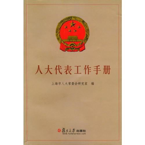 人大代表工作手冊