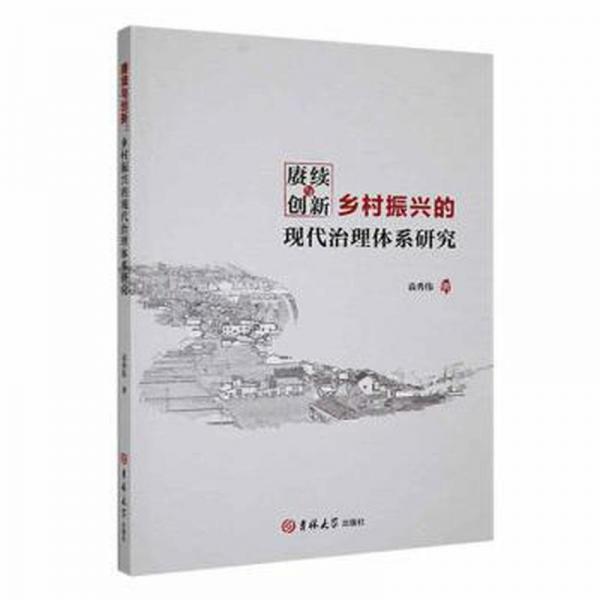 全新正版圖書 賡續(xù)與創(chuàng)新-鄉(xiāng)村振興的現(xiàn)代治理體系研究袁秀偉吉林大學(xué)出版社9787576807356